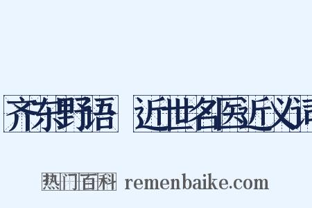 齐东野语·近世名医近义词是什么意思的图片